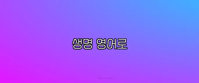 생명 영어로
