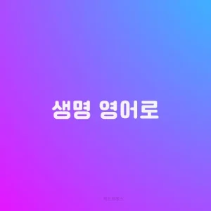 생명 영어로