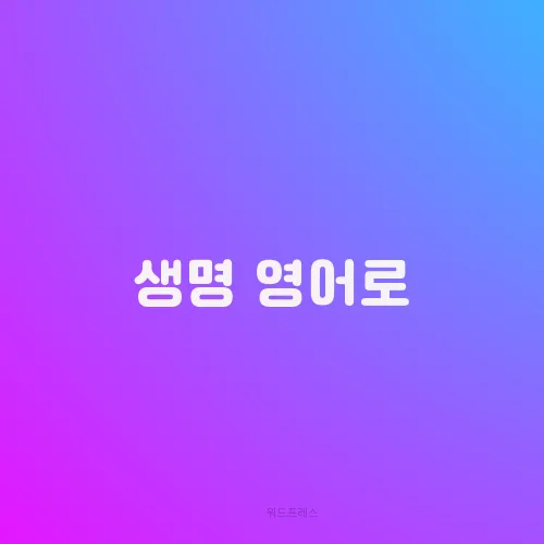 생명 영어로