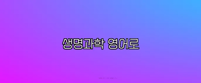 생명과학 영어로