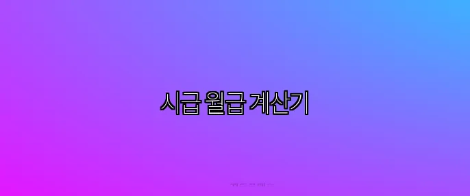 시급 월급 계산기