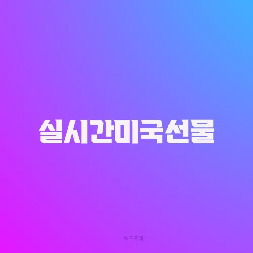실시간미국선물