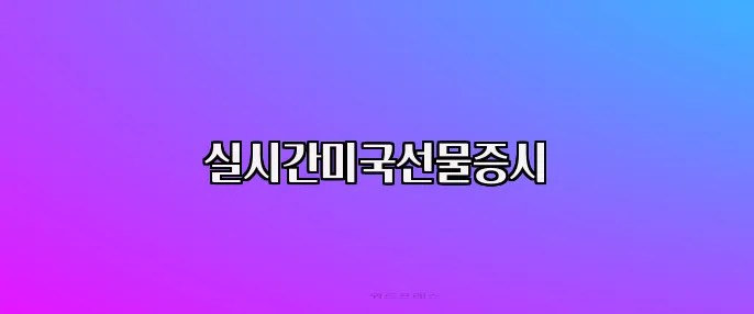 실시간미국선물증시