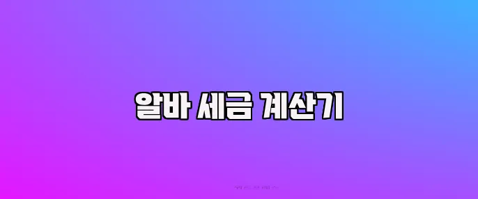 알바 세금 계산기