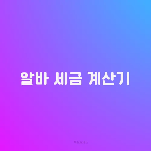 알바 세금 계산기