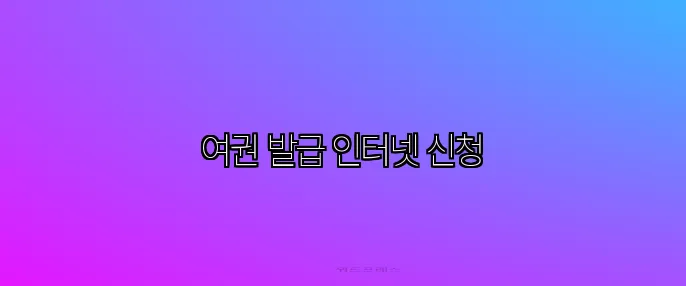 여권 발급 인터넷 신청