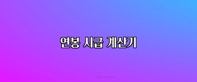 연봉 시급 계산기