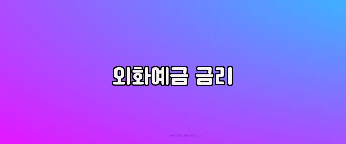 외화예금 금리