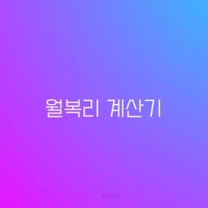 월복리 계산기