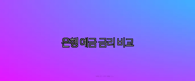 은행 예금 금리 비교