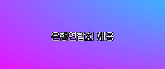 은행연합회 채용