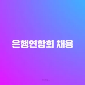 은행연합회 채용