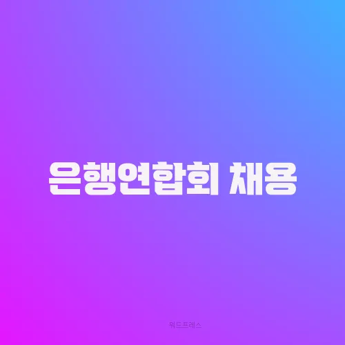 은행연합회 채용