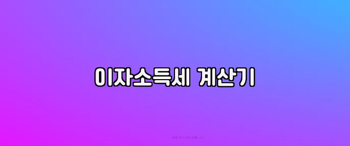이자소득세 계산기