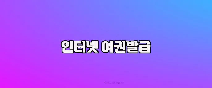 인터넷 여권발급