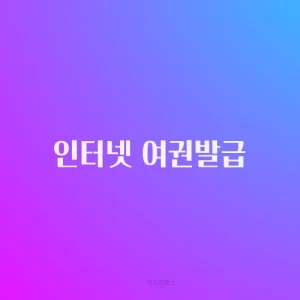 인터넷 여권발급