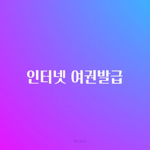 인터넷 여권발급