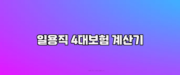 일용직 4대보험 계산기