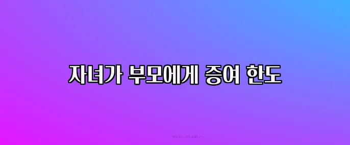 자녀가 부모에게 증여 한도