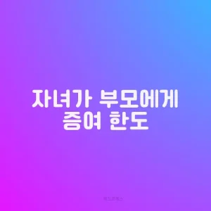 자녀가 부모에게 증여 한도