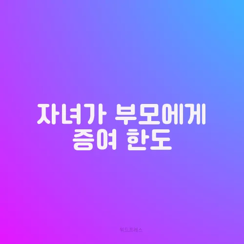 자녀가 부모에게 증여 한도