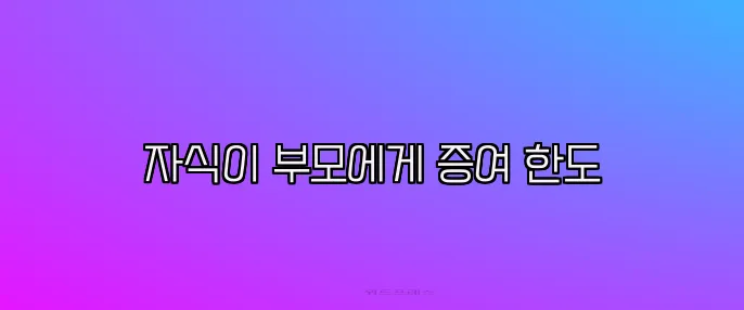 자식이 부모에게 증여 한도