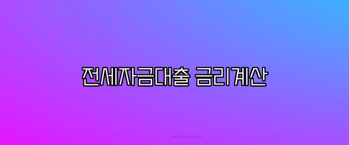 전세자금대출 금리계산