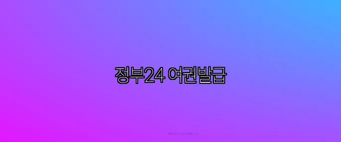 정부24 여권발급
