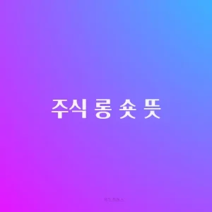 주식 롱 숏 뜻