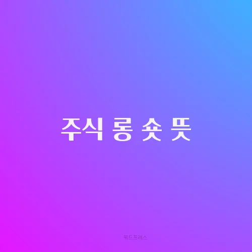 주식 롱 숏 뜻
