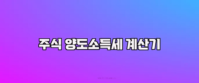 주식 양도소득세 계산기