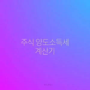 주식 양도소득세 계산기