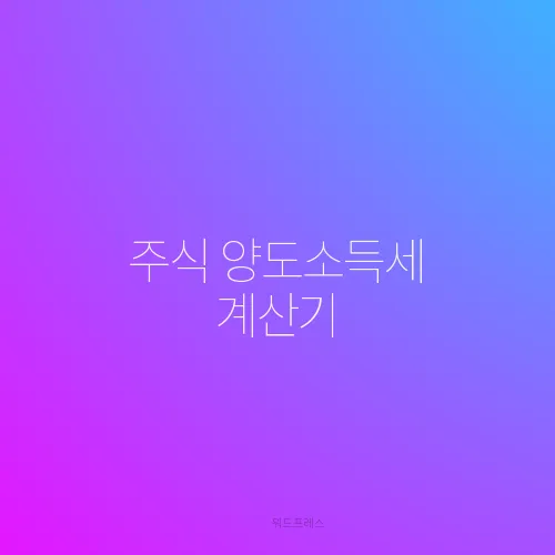 주식 양도소득세 계산기