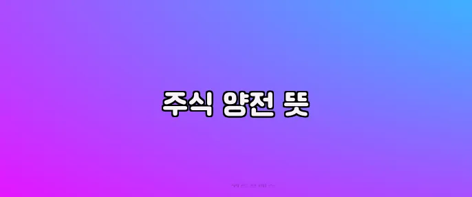 주식 양전 뜻