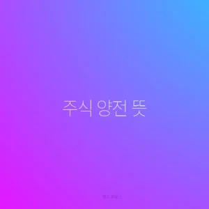 주식 양전 뜻