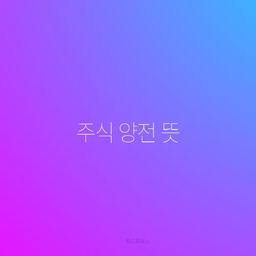주식 양전 뜻