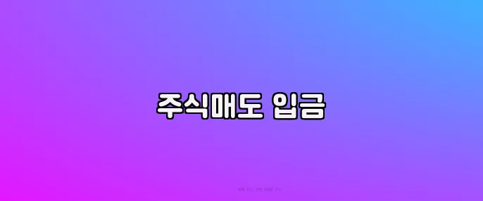 주식매도 입금