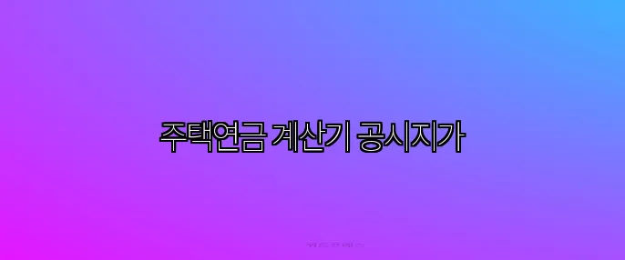 주택연금 계산기 공시지가