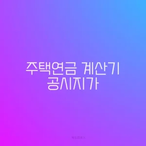 주택연금 계산기 공시지가