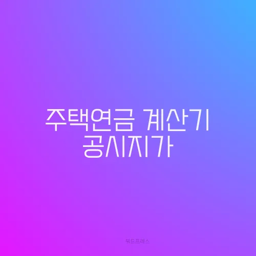 주택연금 계산기 공시지가