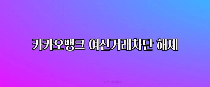 카카오뱅크 여신거래차단 해제