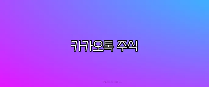 카카오톡 주식