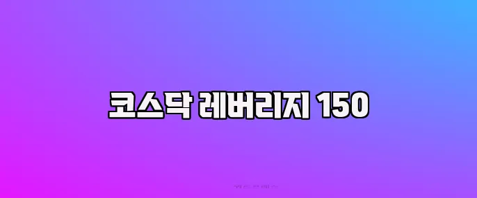 코스닥 레버리지 150