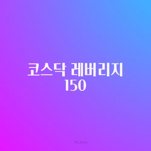 코스닥 레버리지 150