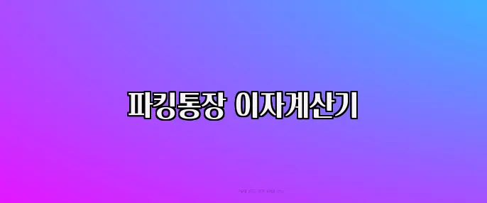파킹통장 이자계산기