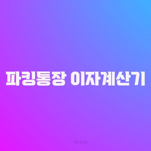 파킹통장 이자계산기