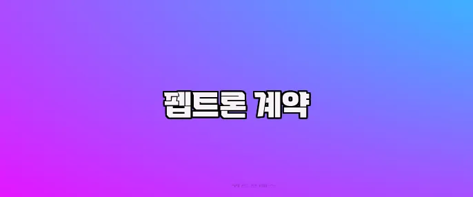 펩트론 계약
