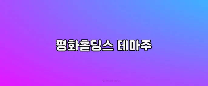 평화홀딩스 테마주