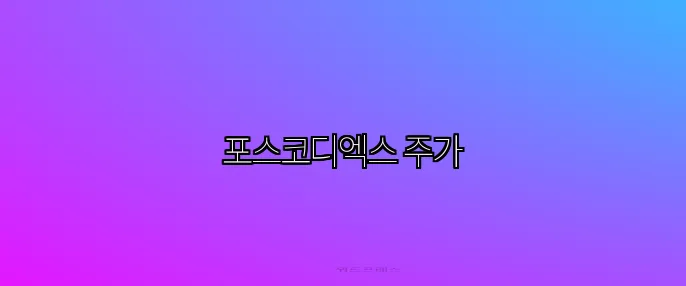 포스코디엑스 주가
