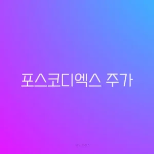 포스코디엑스 주가
